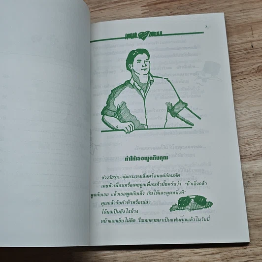 หนังสือ กลวิธีจีบสาวสวย รูปที่ 7