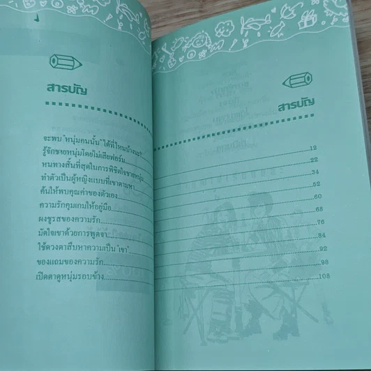 หนังสือ พิชิตใจ พิชิตชายหนุ่ม รูปที่ 6