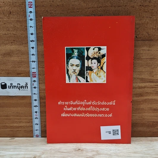 หนังสือ ตำรับรักฮ่องเต้ พร้อมด้วยตำรายาจีน เสริมพลังทางเพศ เล่ม 1 รูปที่ 2
