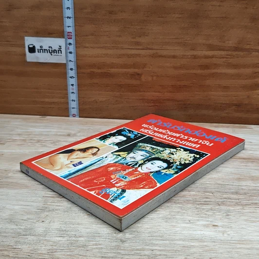 หนังสือ ตำรับรักฮ่องเต้ พร้อมด้วยตำรายาจีน เสริมพลังทางเพศ เล่ม 1 รูปที่ 4