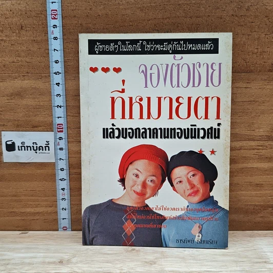 หนังสือ จองตัวชายที่หมายตา แล้วบอกลาคานทองนิเวศน์ รูปที่ 1