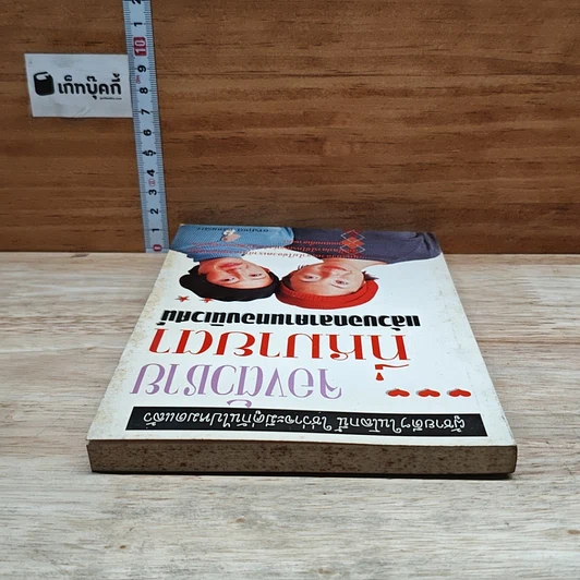 หนังสือ จองตัวชายที่หมายตา แล้วบอกลาคานทองนิเวศน์ รูปที่ 5
