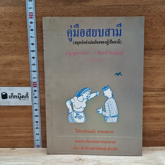 หนังสือ คู่มือสยบสามี รูปที่ 1