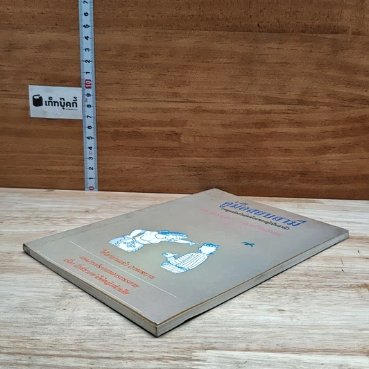 หนังสือ คู่มือสยบสามี รูปที่ 4