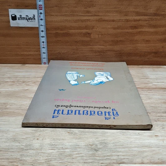 หนังสือ คู่มือสยบสามี รูปที่ 5