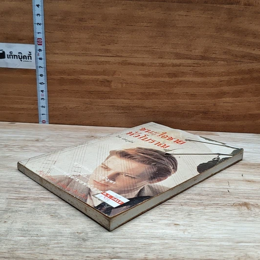 หนังสือ ชนะใจชายหัวโบราณ รูปที่ 4