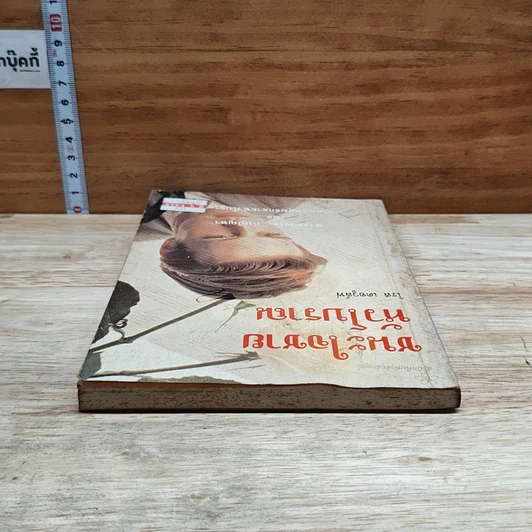หนังสือ ชนะใจชายหัวโบราณ รูปที่ 5