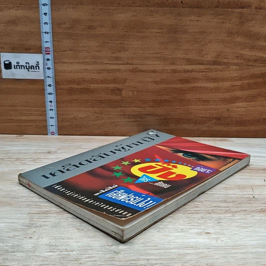 หนังสือ เคล็ดลับผู้หญิง...ปิ๊งใครสักคน จะได้ไม่เสียฟอร์มไง! รูปที่ 4
