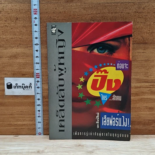 หนังสือ เคล็ดลับผู้หญิง...ปิ๊งใครสักคน จะได้ไม่เสียฟอร์มไง! รูปที่ 1