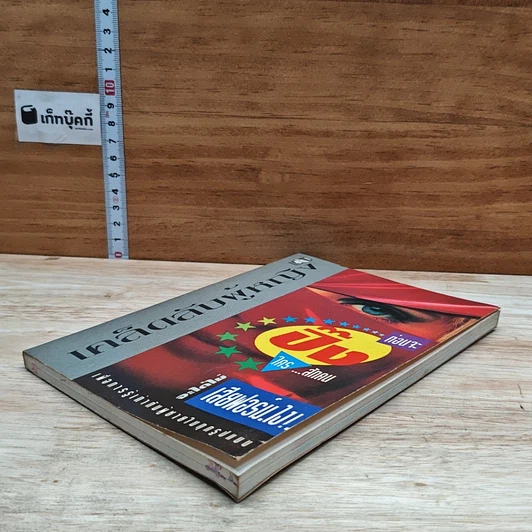 หนังสือ เคล็ดลับผู้หญิง...ปิ๊งใครสักคน จะได้ไม่เสียฟอร์มไง! รูปที่ 4