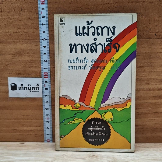 หนังสือ แผ้วถางทางสำเร็จ รูปที่ 1
