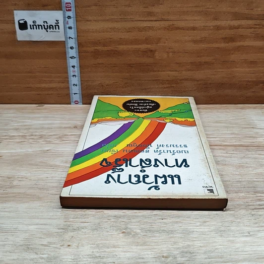หนังสือ แผ้วถางทางสำเร็จ รูปที่ 5