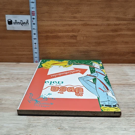 หนังสือ ปิ๊งรักยังไง จึงจะไม่เสียฟอร์ม รูปที่ 5