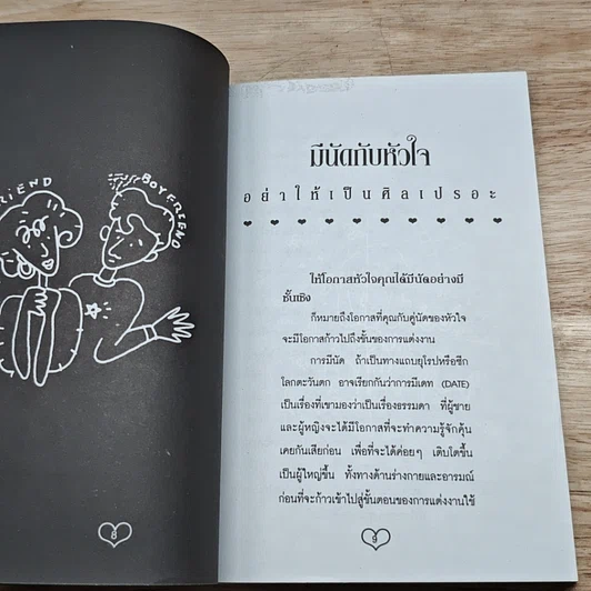 หนังสือ ปิ๊งรักยังไง จึงจะไม่เสียฟอร์ม รูปที่ 8