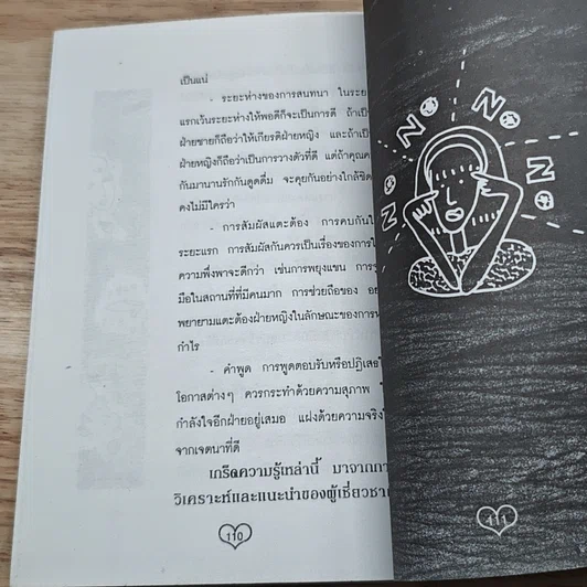 หนังสือ ปิ๊งรักยังไง จึงจะไม่เสียฟอร์ม รูปที่ 9