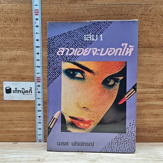 หนังสือ สาวเอยจะบอกให้ เล่ม 1 รูปที่ 1