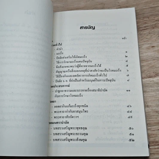 หนังสือ สมาธิบำบัดกับการรักษาโรคมะเร็ง อโรคยศาล รูปที่ 6