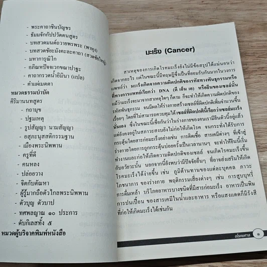 หนังสือ สมาธิบำบัดกับการรักษาโรคมะเร็ง อโรคยศาล รูปที่ 7
