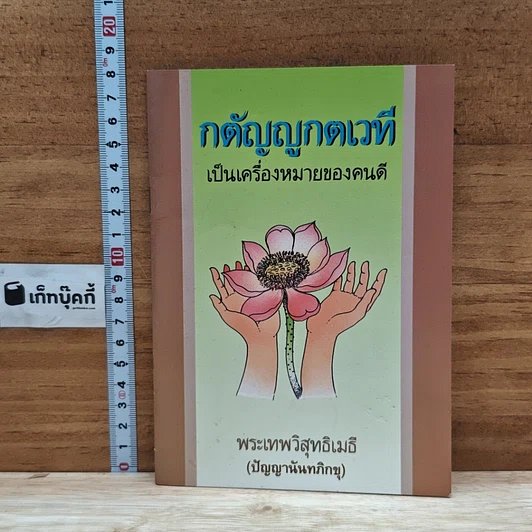 หนังสือ กตัญญูกตเวทีเป็นเครื่องหมายของคนดี รูปที่ 1