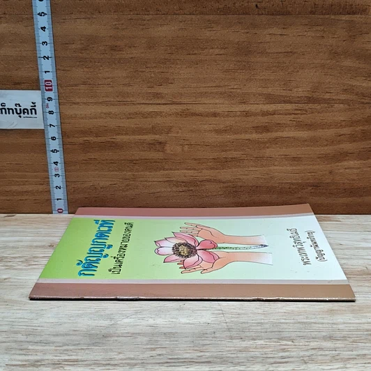 หนังสือ กตัญญูกตเวทีเป็นเครื่องหมายของคนดี รูปที่ 3
