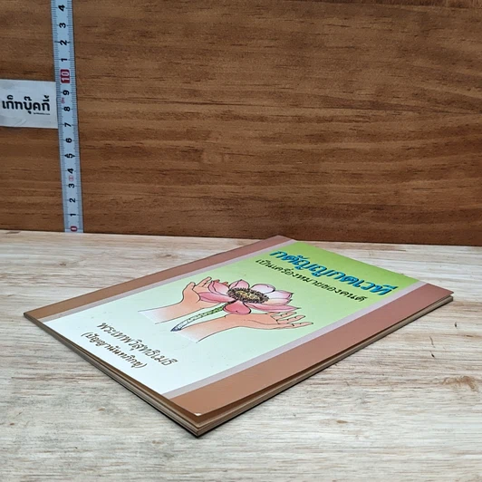 หนังสือ กตัญญูกตเวทีเป็นเครื่องหมายของคนดี รูปที่ 4