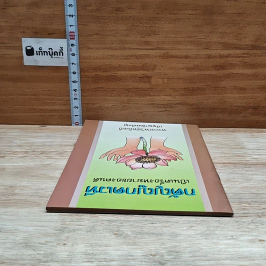 หนังสือ กตัญญูกตเวทีเป็นเครื่องหมายของคนดี รูปที่ 5