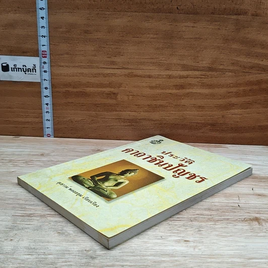 หนังสือ ประวัติคาถาชินบัญชร รูปที่ 4
