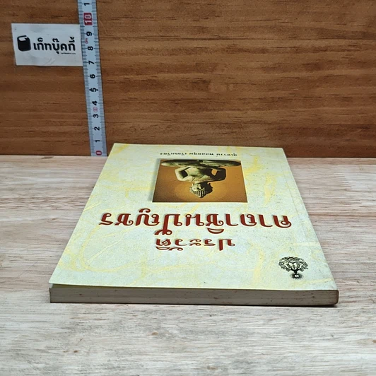หนังสือ ประวัติคาถาชินบัญชร รูปที่ 5
