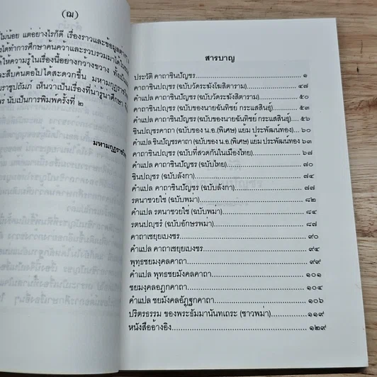 หนังสือ ประวัติคาถาชินบัญชร รูปที่ 7