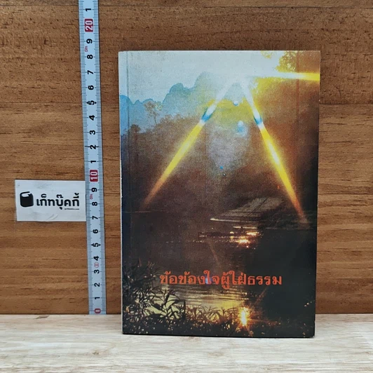 หนังสือ ข้อข้องใจผู้ใฝ่ธรรม รูปที่ 1