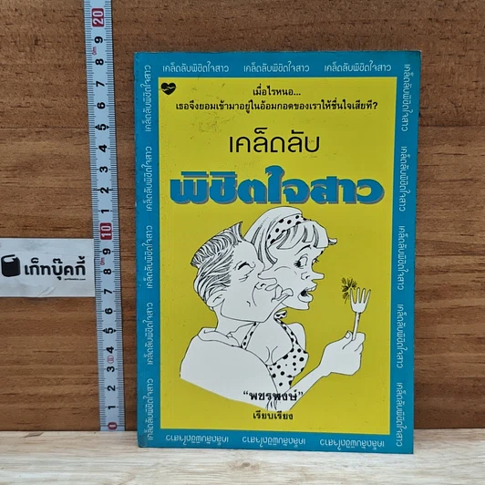 หนังสือ เคล็ดลับพิชิตใจสาว รูปที่ 1