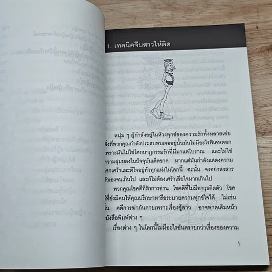 หนังสือ เคล็ดลับพิชิตใจสาว รูปที่ 7