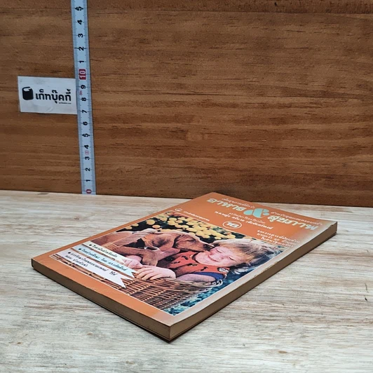 หนังสือ อาหาร & สุขภาพ ฉบับที่ 16 รูปที่ 4