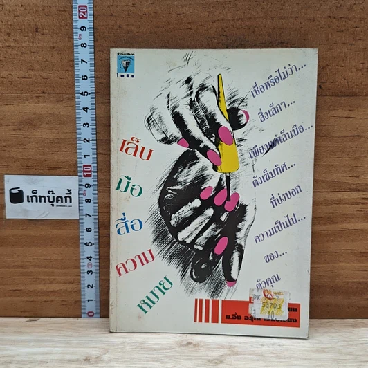 หนังสือ เล็บมือสื่อความหมาย รูปที่ 1