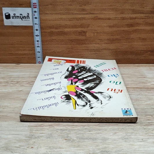 หนังสือ เล็บมือสื่อความหมาย รูปที่ 5