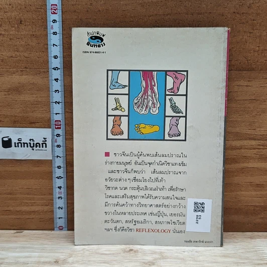 หนังสือ กดกระตุ้นฝ่าเท้า รูปที่ 2
