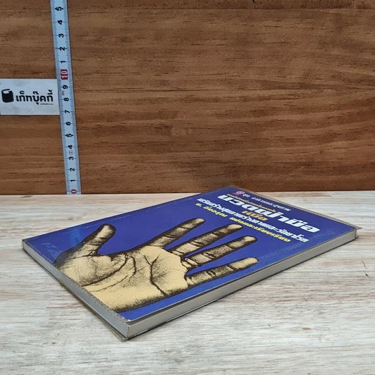 หนังสือ นวดฝ่ามือ เพื่อเสริมสร้างสุขภาพร่างกายและรักษาโรค รูปที่ 4