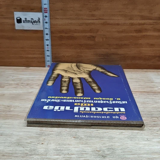 หนังสือ นวดฝ่ามือ เพื่อเสริมสร้างสุขภาพร่างกายและรักษาโรค รูปที่ 5