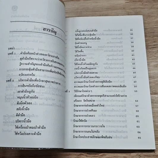 หนังสือ นวดฝ่ามือ เพื่อเสริมสร้างสุขภาพร่างกายและรักษาโรค รูปที่ 6