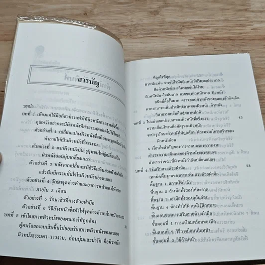 หนังสือ คู่มือเสริมสร้างผิวสวยด้วยการนวด รูปที่ 6