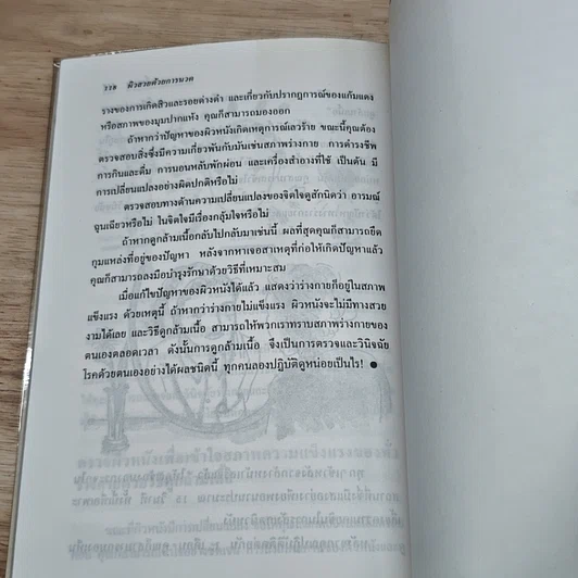 หนังสือ คู่มือเสริมสร้างผิวสวยด้วยการนวด รูปที่ 9