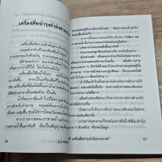 หนังสือ เครื่องดื่มบำรุงกำลังชายชาตรี รูปที่ 10