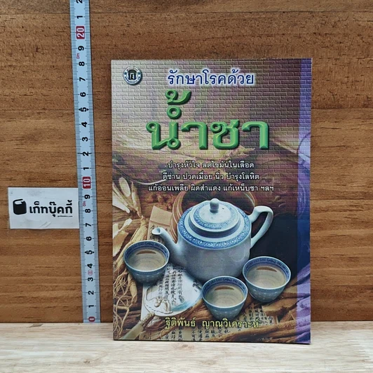 หนังสือ รักษาโรคด้วยน้ำชา รูปที่ 1