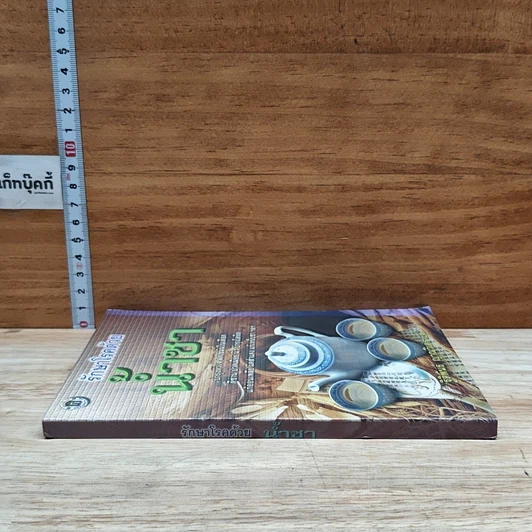หนังสือ รักษาโรคด้วยน้ำชา รูปที่ 3