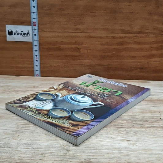 หนังสือ รักษาโรคด้วยน้ำชา รูปที่ 4