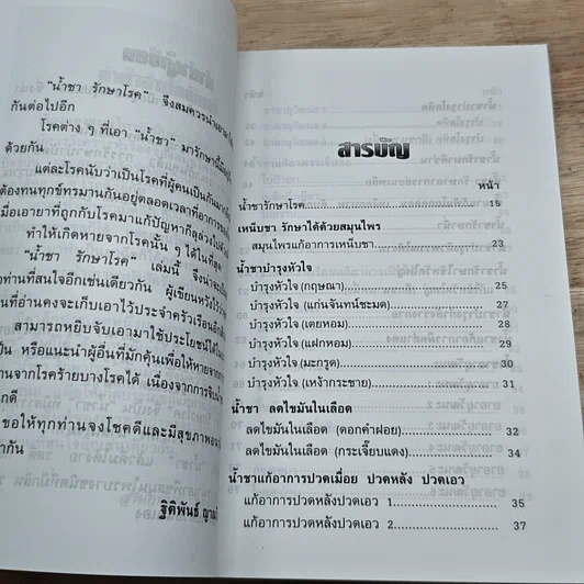 หนังสือ รักษาโรคด้วยน้ำชา รูปที่ 6