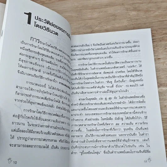 หนังสือ นวดกดจุด บำบัดโรค รูปที่ 8
