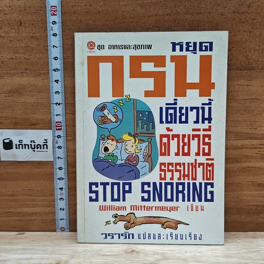 หนังสือ หยุดกรนเดียวนี ด้วยวิธีธรรมชาติ รูปที่ 1