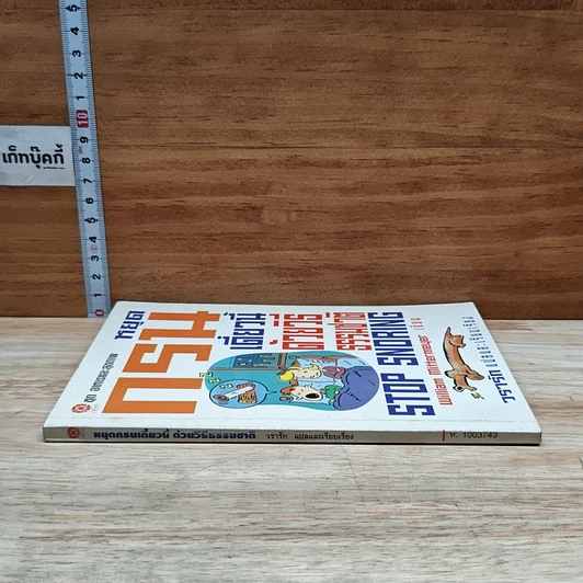 หนังสือ หยุดกรนเดียวนี ด้วยวิธีธรรมชาติ รูปที่ 3