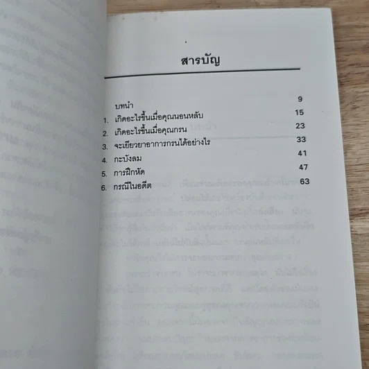 หนังสือ หยุดกรนเดียวนี ด้วยวิธีธรรมชาติ รูปที่ 6